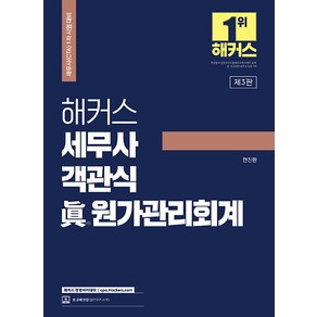 [해커스 경영아카데미]해커스 세무사 객관식 진 원가관리회계 : 세무사 1차 시험 대비