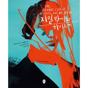 [소소의책]지킬 박사와 하이드 씨 - 클래식 리이매진드 (양장), 소소의책, 로버트 루이스 스티븐슨