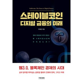 [더난출판]스테이블코인 디지털 금융의 미래