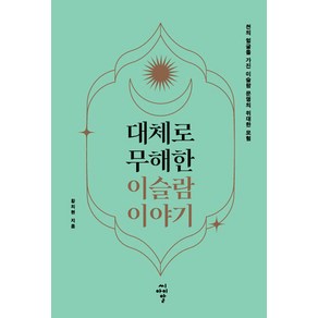 대체로 무해한 이슬람 이야기:천의 얼굴을 가진 이슬람 문명의 위대한 모험