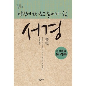 [일상이상]인생에 한 번은 읽어야 할 서경 - 옛글의 향기 10, 도서, 일상이상, 최상용