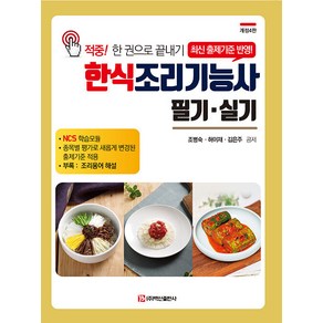 한식조리기능사 필기 실기 : 적중! 한 권으로 끝내기 (개정4판)