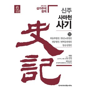 [한가람역사문화연구소]신주 사마천 사기 32 : 회음후열전·한신노관열전·전담열전·번역등관열전·장승상열전 (양장), 한가람역사문화연구소, 사마천 배인 사마정 장수절