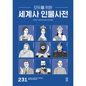 [로북]모두를 위한 세계사 인물사전, 로북