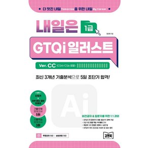 [김앤북]내일은 GTQi 일러스트 1급 Ve. CC (CS4/CS6 포함) : 최신 3개년 기출분석으로 5일 초단기 합격!, 김앤북