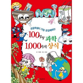 [세상모든책]100가지 과학 1000가지 상식 : 초등학생이 가장 궁금해하는, 단품, 세상모든책