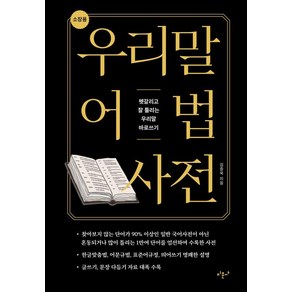 우리말 어법 사전(소장용):헷갈리고 잘 틀리는 우리말 바로쓰기, 미문사