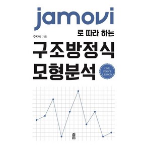 [한국학술정보]JAMOVI로 따라 하는 구조방정식 모형분석 : One Point Lession, 주지혁, 한국학술정보