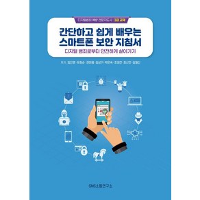 [에스엔에스소통연구소]간단하고 쉽게 배우는 스마트폰 보안 지침서 : 디지털 범죄로부터 안전하게 살아가기, 에스엔에스소통연구소