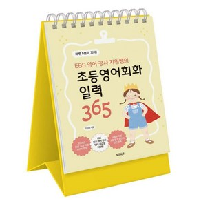 EBS 영어 강사 지원쌤의 초등영어회화 일력 365