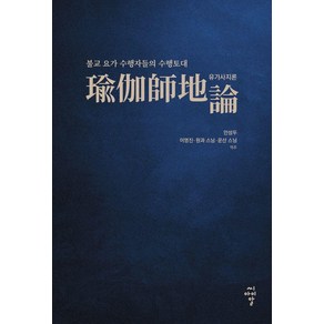 [씨아이알]유가사지론 : 불교 요가 수행자들의 수행토대, 씨아이알