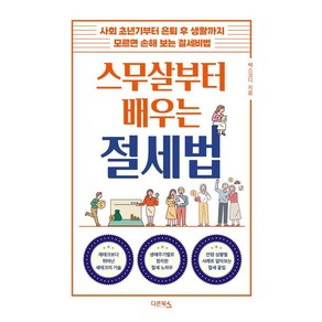 스무살부터 배우는 절세법:사회 초년기부터 은퇴 후 생활까지 모르면 손해 보는 절세비법