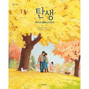 탄생:아기가 태어나기까지, 봄의정원, 정원 그림책