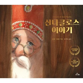 [dodo]산타클로스 이야기 (양장), 양장본, 하나북