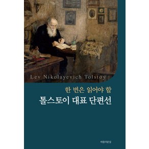 한 번은 읽어야 할 톨스토이 대표 단편선, 아름다운날