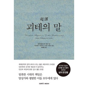 초역 괴테의 말, 괴테, 삼호미디어