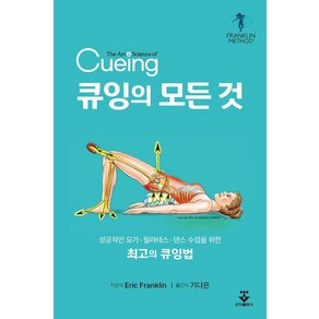 [군자출판사]큐잉의 모든 것 : 성공적인 요가ㆍ필라테스ㆍ댄스 수업을 위한 최고의 큐잉법, 상품명, 군자출판사, Eic Fanklin