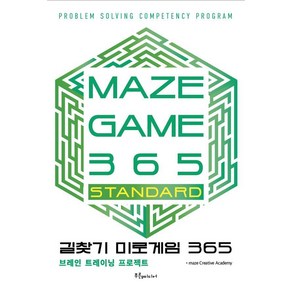 길찾기 미로게임 365: MAZE GAME 365 STANDARD:브레인 트레이닝 프로젝트, Maze Ceative Academy, 푸른e미디어