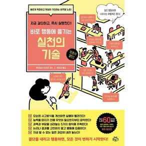 바로 행동에 옮기는실천의 기술:지금 결단하고 실행한다!, 후지요시 타츠조 감수, 소보랩