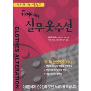 [신문화]유여사의 실무 옷수선, 신문화, 유차순