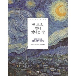 반 고흐 별이 빛나는 밤:고독한 안식처 생폴드모졸에서의 1년, 아트북스, 마틴 베일리