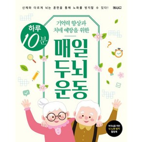 기억력 향상과 치매 예방을 위한하루 10분 매일 두뇌 운동:신체와 다르게 뇌는 훈련을 통해 노하를 방지할 수 있다!