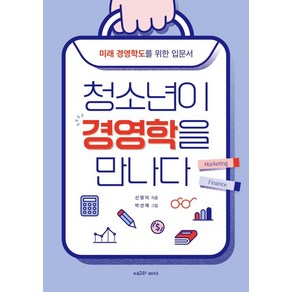 청소년이 경영학을 만나다:미래 경영학도를 위한 입문서, 신형덕, 에고의바다