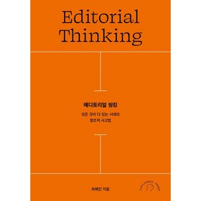 에디토리얼 씽킹:모든 것이 다 있는 시대의 창조적 사고법