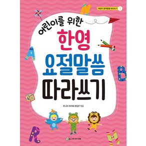 [아가페출판사]어린이를 위한 한영 요절말씀 따라쓰기, 아가페출판사