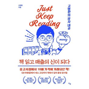 책 읽고 매출의 신이 되다:고명환의 장사 내공