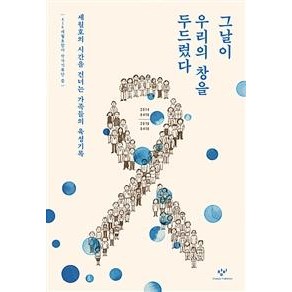 [창비]그날이 우리의 창을 두드렸다, 창비, 416세월호참사 작가기록단