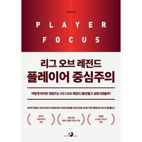 리그 오브 레전드 플레이어 중심주의:어떻게 라이엇 게임즈는 <리그 오브 레전드>를 만들고 성장시켰을까?