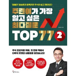 주린이가 가장 알고 싶은 최다질문 TOP 77 2:'염블리'염승환과 함께라면 주식이 쉽고 재미있다, 메이트북스, 염승환