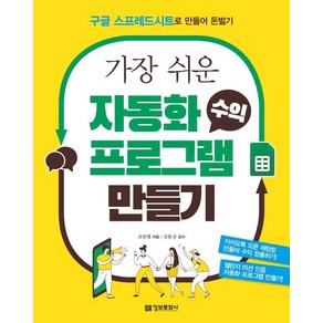 가장 쉬운 자동화 수익 프로그램 만들기:구글 스프레드시트로 만들어 돈벌기