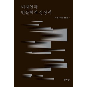 [안그라픽스]디자인과 인문학적 상상력 - 최범 디자인 평론집 7, 안그라픽스