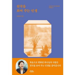 [큐티엠(QTM)]천국을 보여 주는 인생 - 김양재 목사의 큐티노트 마태복음 4 (개정증보판), 큐티엠(QTM)