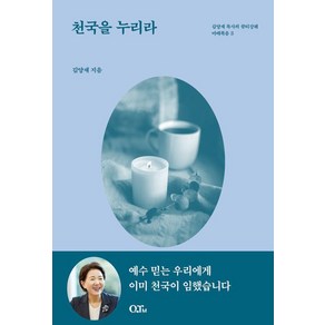 천국을 누리라