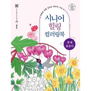 시니어 힐링 컬러링북: 꽃에 물들다:마음에 색을 입히는 명상의 시간