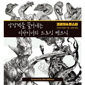 [므큐]상상력을 끌어내는 디자이너의 드로잉 테크닉 크리처&몬스터