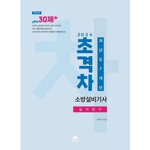 [모아교육그룹]2024 초격차 소방설비기사 과년도 7개년 실기전기, 모아교육그룹