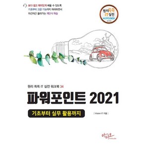 [아티오]파워포인트 2021 기초부터 실무 활용까지 - 원리쏙쏙 IT 실전 워크북 시리즈 34