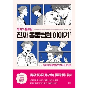 [동그람이]우리가 몰랐던 진짜 동물병원 이야기 3 : 정이네 동물병원으로 어서 오세요, 동그람이, 유영태