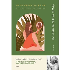 당신의 마음은 몇 살입니까?:에릭슨의 발달단계로 읽는 삶의 지혜