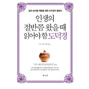 [탐나는책]인생의 절반쯤 왔을 때 읽어야 할 도덕경 (삶의 순리를 깨달을 때면 도덕경이 들린다), 탐나는책, 노자