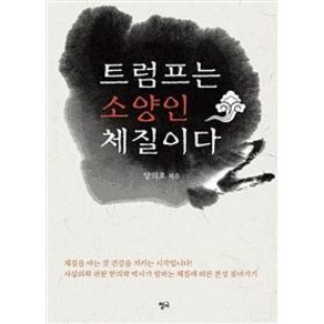 [청어]트럼프는 소양인 체질이다, 청어, 양의호