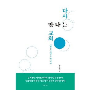 [복있는사람]다시 만나는 교회 : 교회론으로 배우는 새가족반