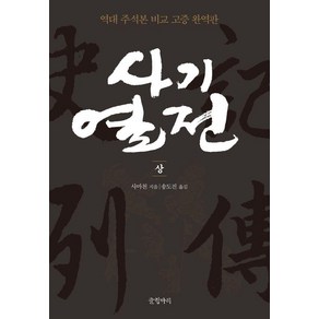 사기열전(상):역대 주석본 비교 고증, 사마천, 글항아리