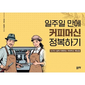 일주일 만에 커피머신 정복하기, 좋은땅, 권상준 문혜린