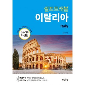 [상상출판]이탈리아 셀프 트래블 : 2024~2025 최신판, 상상출판, 송윤경