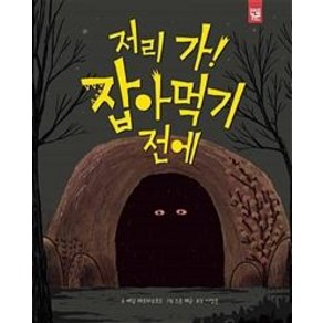 [키즈엠]저리 가! 잡아먹기 전에